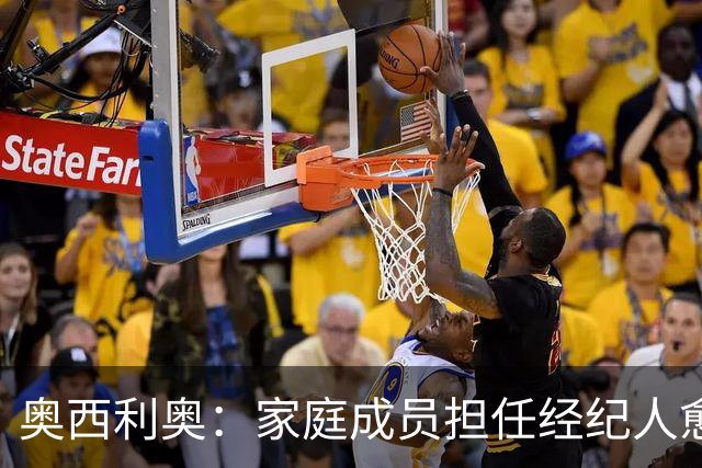 奥西利奥：家庭成员担任经纪人愈发普遍，旺达是这方面的先行者